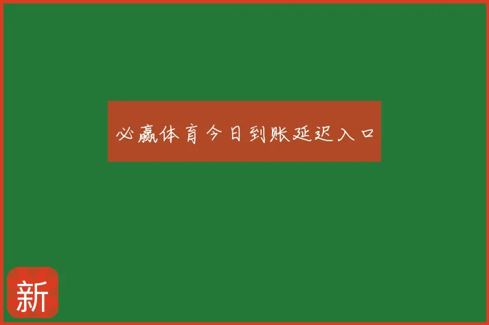 必赢体育今日到账延迟入口