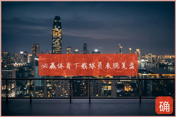 必赢体育下载球员表现复盘