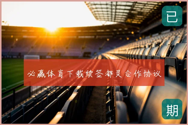 必赢体育下载续签都灵合作协议