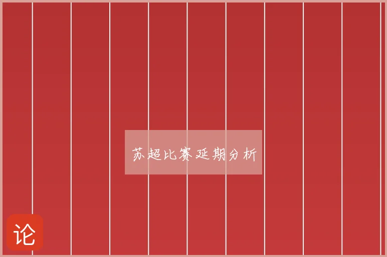 苏超比赛延期分析