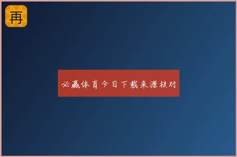 必赢体育今日下载来源核对
