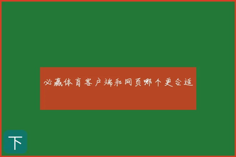 必赢体育客户端和网页哪个更合适