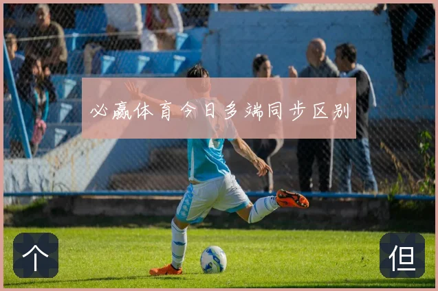 必赢体育今日多端同步区别