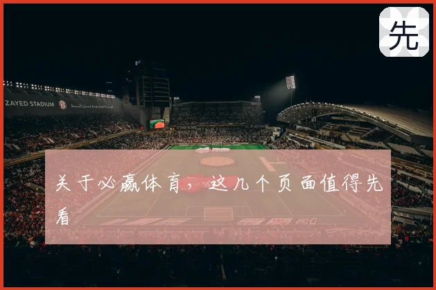 关于必赢体育,这几个页面值得先看