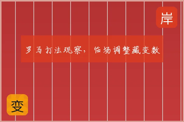 罗马打法观察,临场调整藏变数